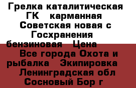 Грелка каталитическая ГК-1 карманная (Советская новая с Госхранения), бензиновая › Цена ­ 2 100 - Все города Охота и рыбалка » Экипировка   . Ленинградская обл.,Сосновый Бор г.